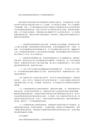 全球主要国家和地区股票发行上市制度和流程简介