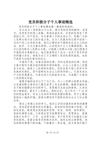 党员积极分子个人事迹