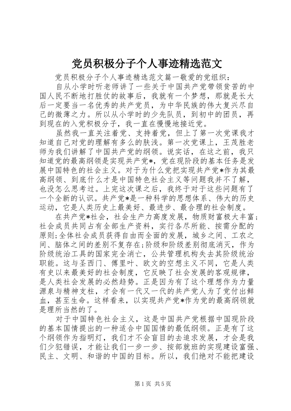 党员积极分子个人事迹范文_第1页