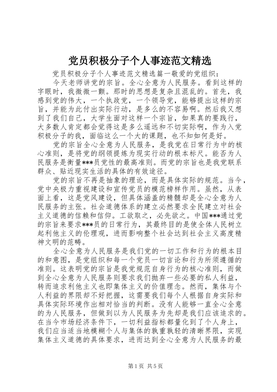 党员积极分子个人事迹范文新版_第1页