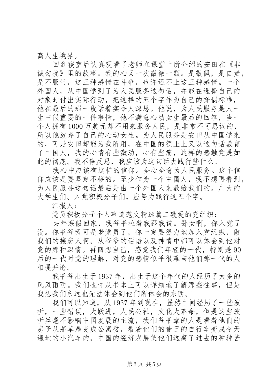 党员积极分子个人事迹范文新版_第2页