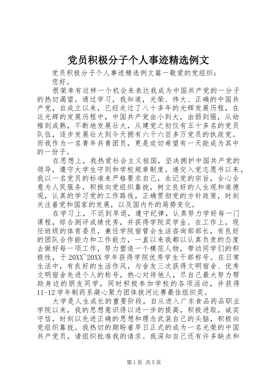 党员积极分子个人事迹例文_第1页