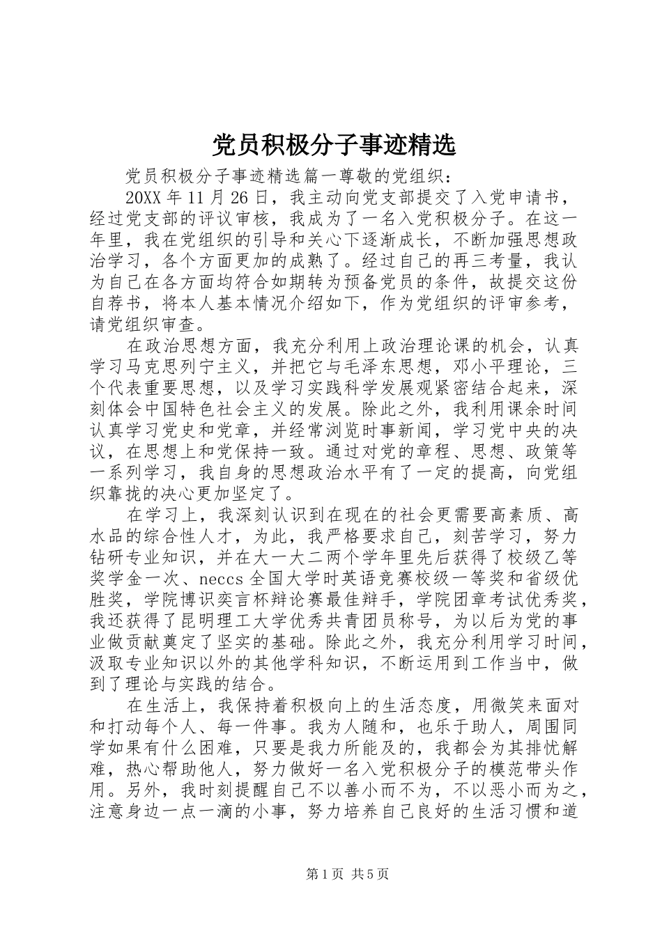 党员积极分子事迹_第1页