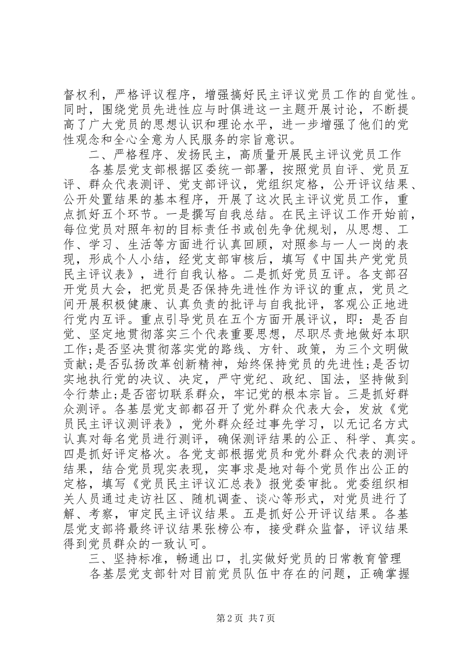 村党支部党员民主评价范文_第2页