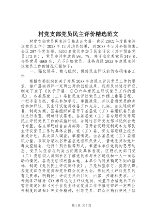村党支部党员民主评价范文