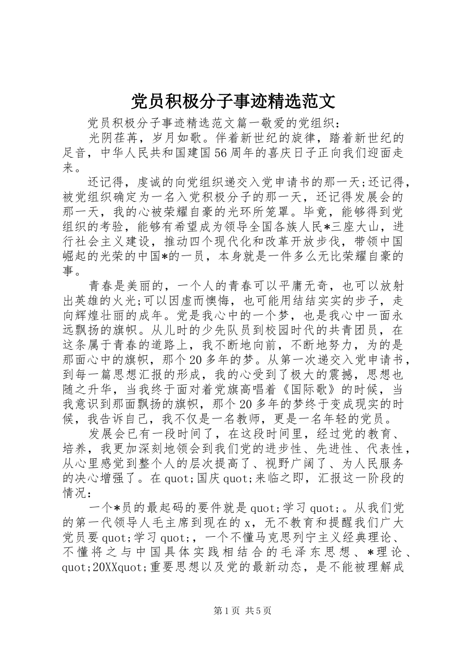 党员积极分子事迹范文_第1页