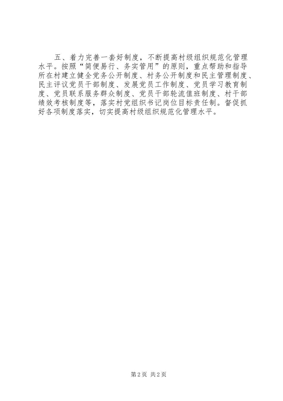 村党支部第一书记要牢记五个一村党支部第一书记工作总结_第2页
