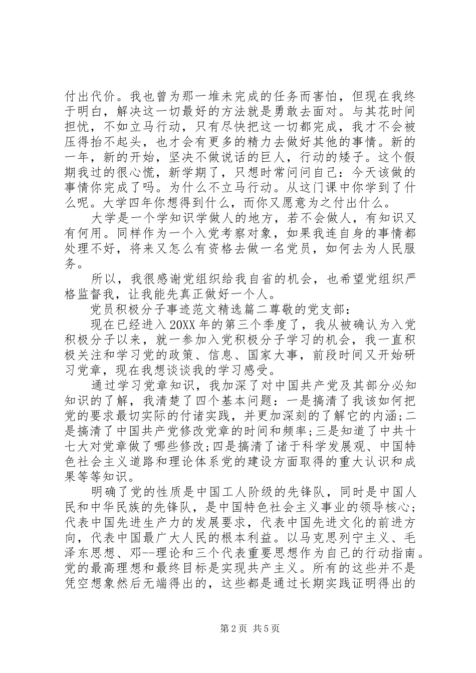 党员积极分子事迹范文新版_第2页