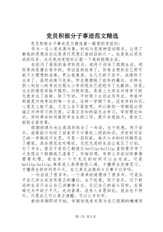 党员积极分子事迹范文新版