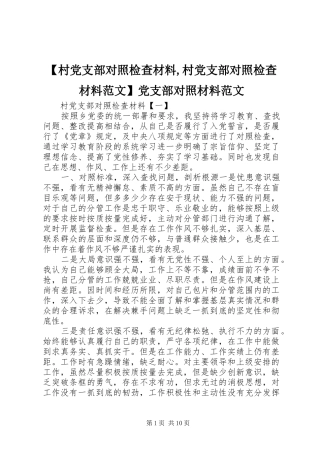村党支部对照检查材料村党支部对照检查材料范文党支部对照材料范文