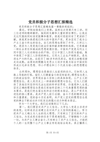 党员积极分子思想汇报