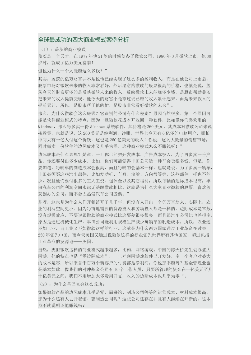 全球最成功的四大商业模式案例分析_第1页