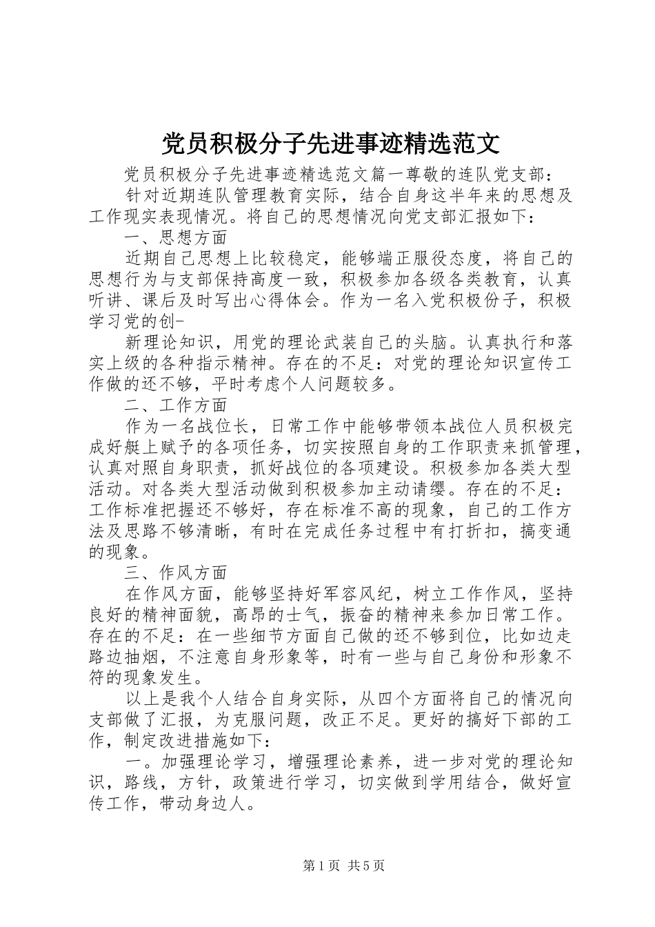 党员积极分子先进事迹范文_第1页