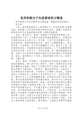 党员积极分子先进事迹范文新版