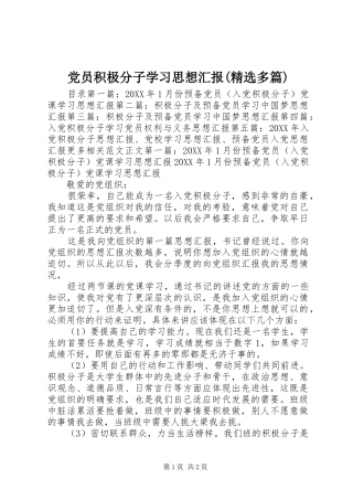 党员积极分子学习思想汇报多篇
