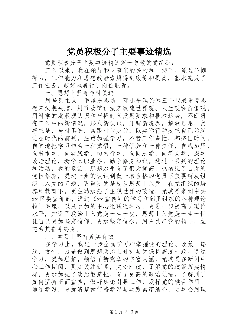 党员积极分子主要事迹_第1页
