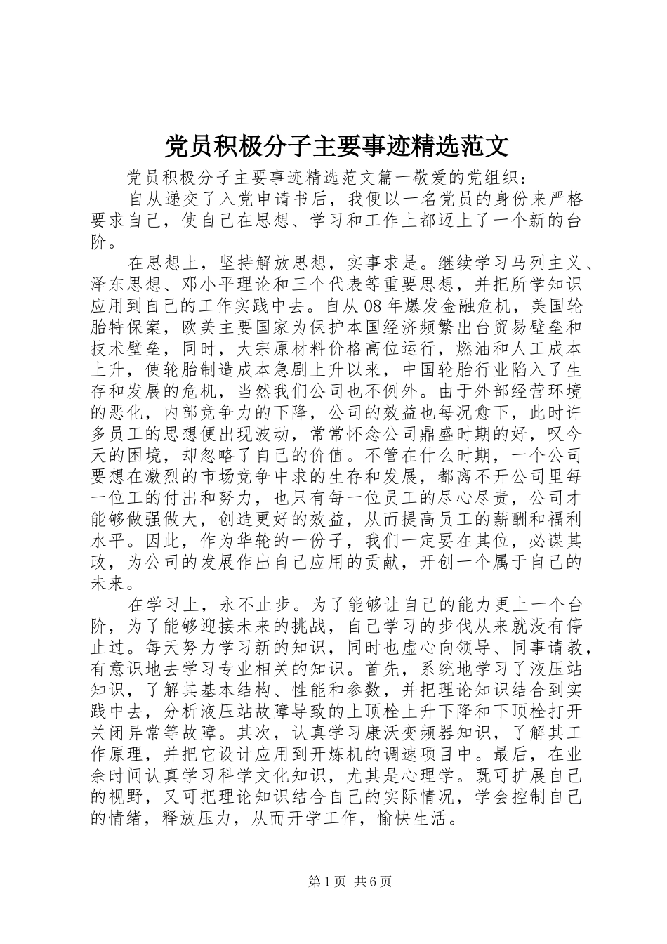 党员积极分子主要事迹范文_第1页