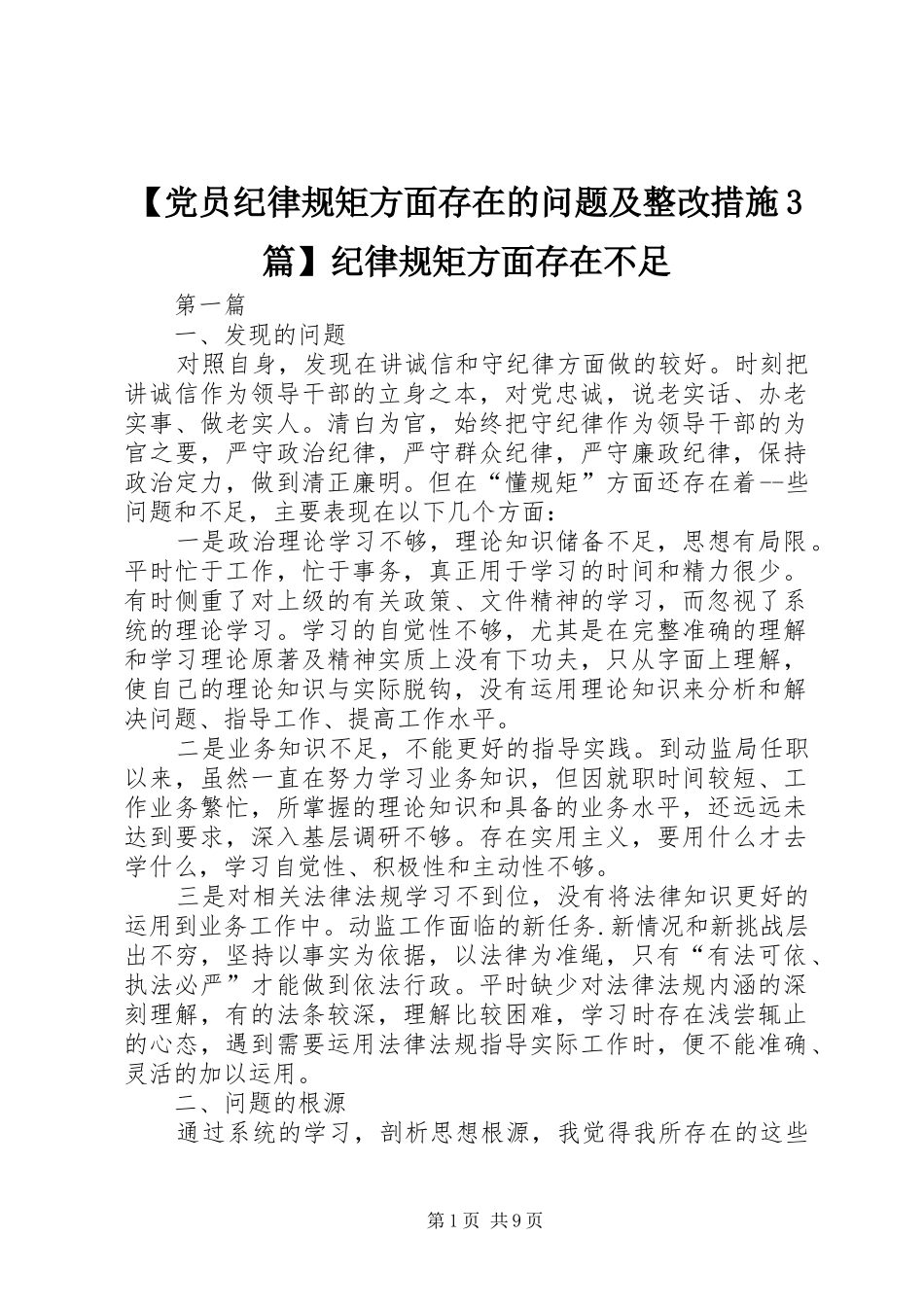 党员纪律规矩方面存在的问题及整改措施篇纪律规矩方面存在不足_第1页