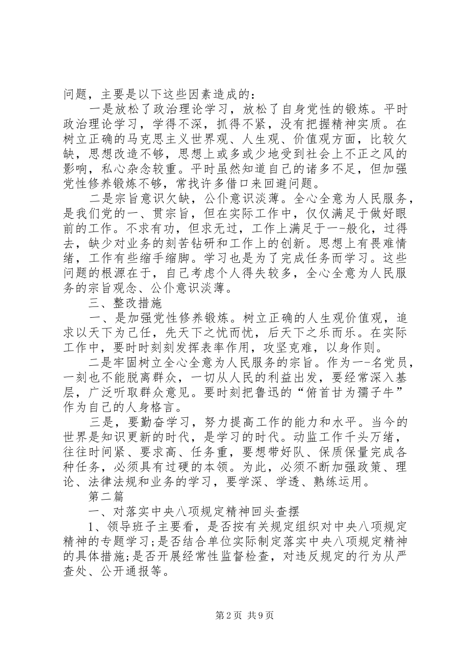 党员纪律规矩方面存在的问题及整改措施篇纪律规矩方面存在不足_第2页