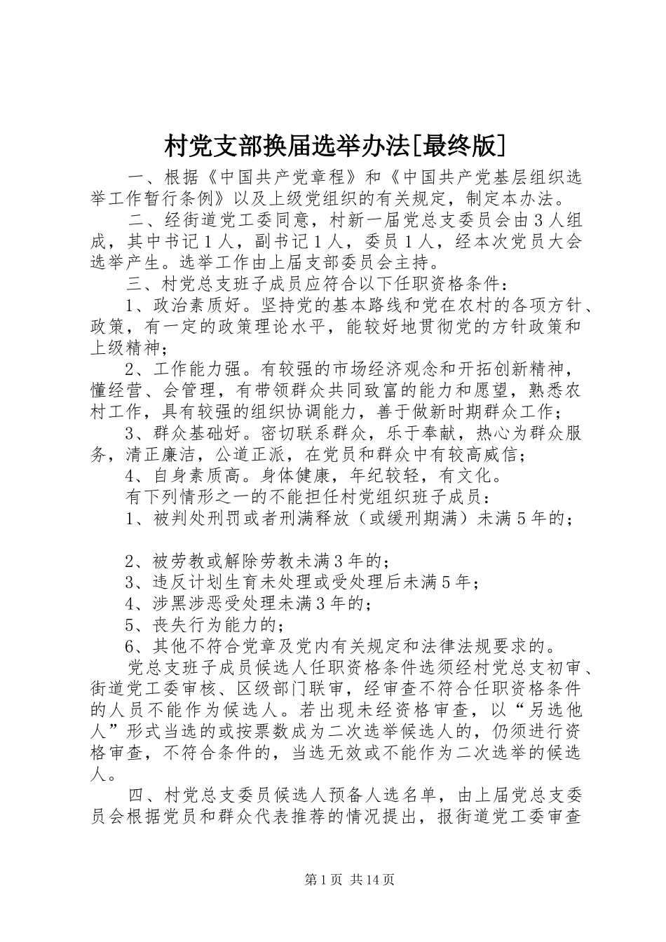 村党支部换届选举办法最终版_第1页