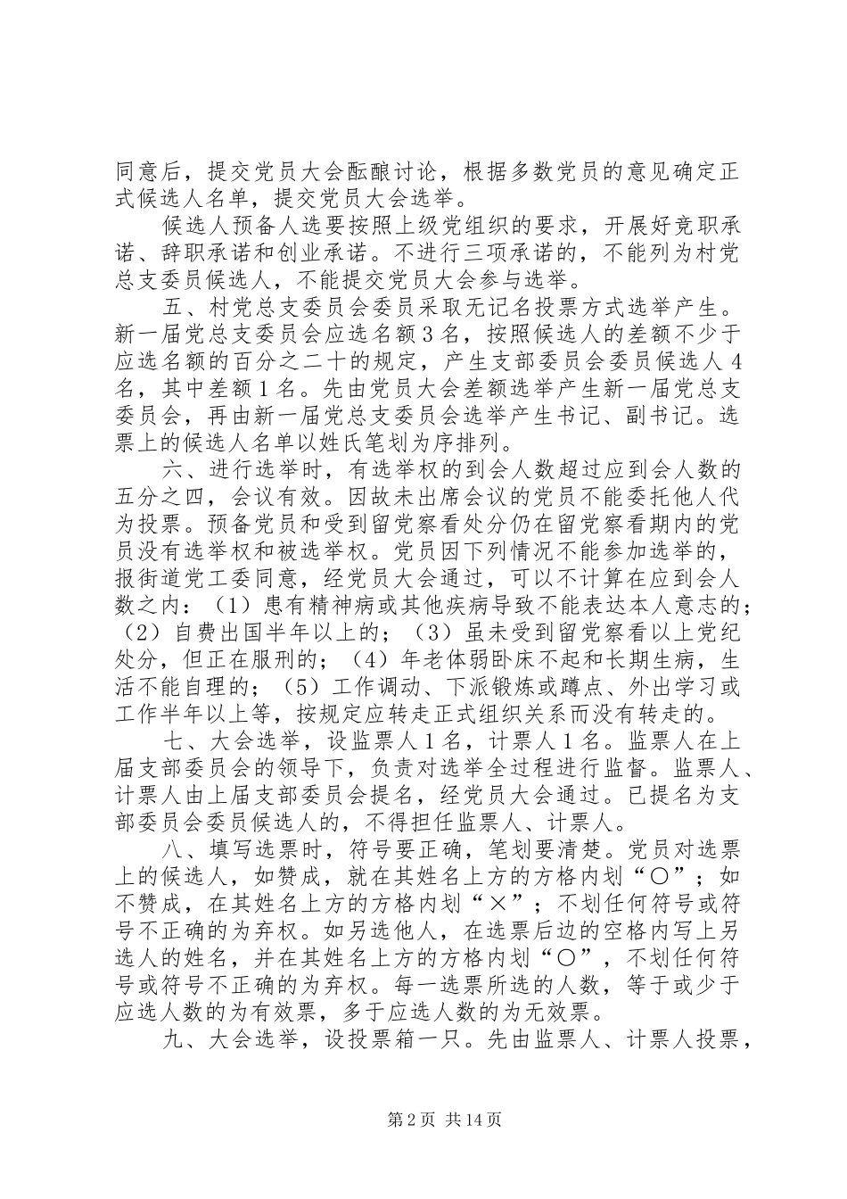 村党支部换届选举办法最终版_第2页