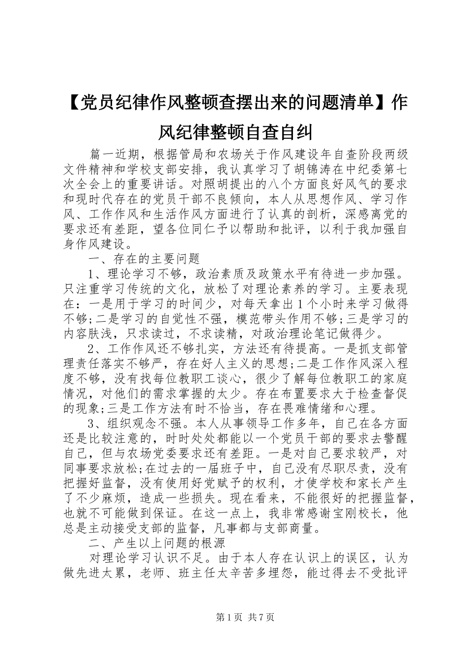 党员纪律作风整顿查摆出来的问题清单作风纪律整顿自查自纠_第1页