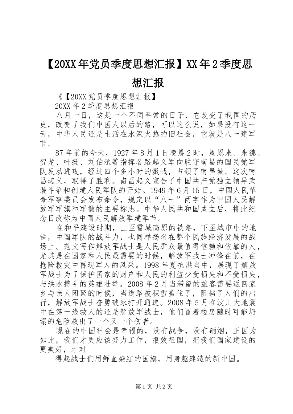 党员季度思想汇报季度思想汇报_第1页