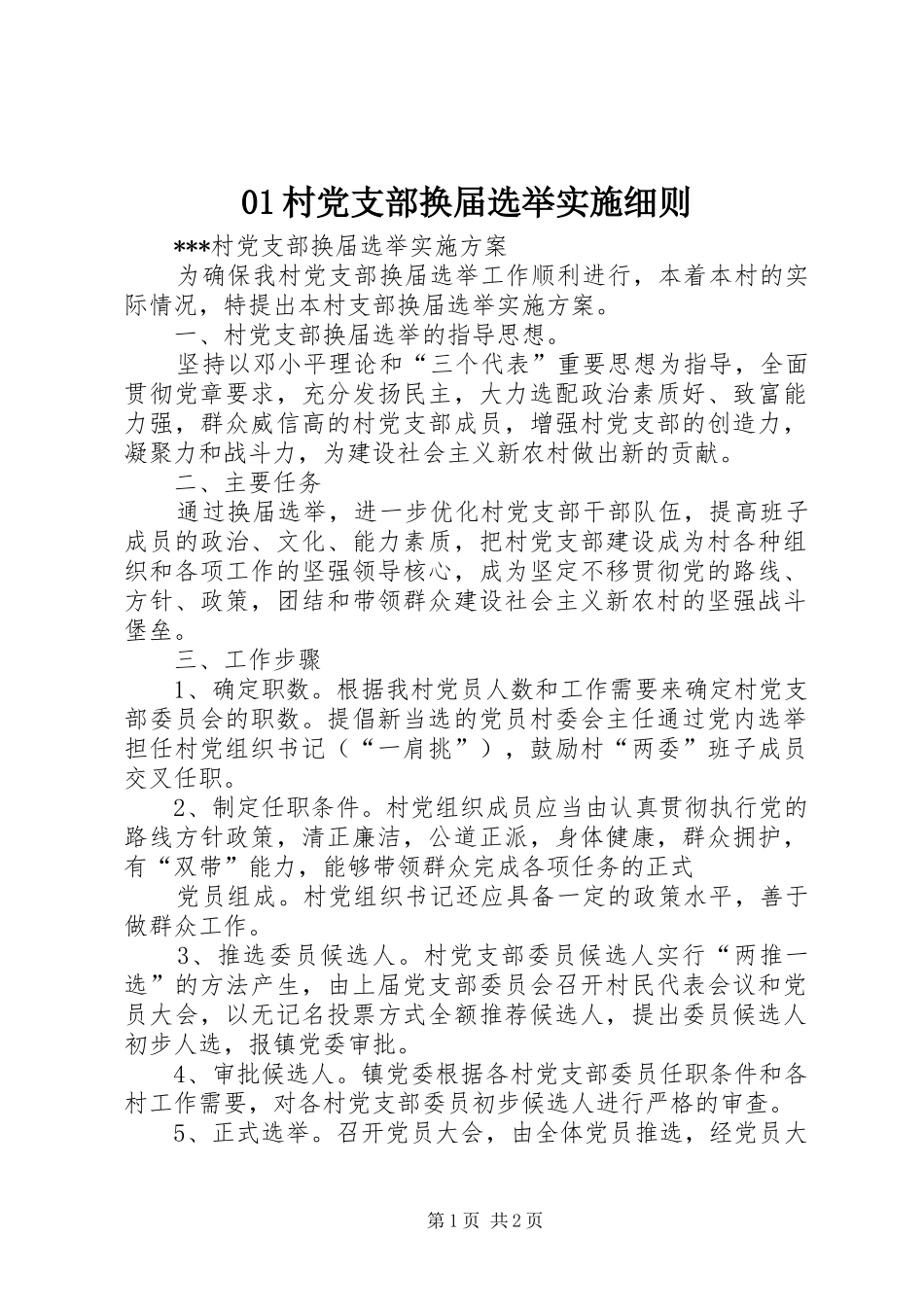 村党支部换届选举实施细则_第1页