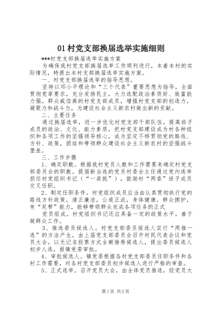 村党支部换届选举实施细则