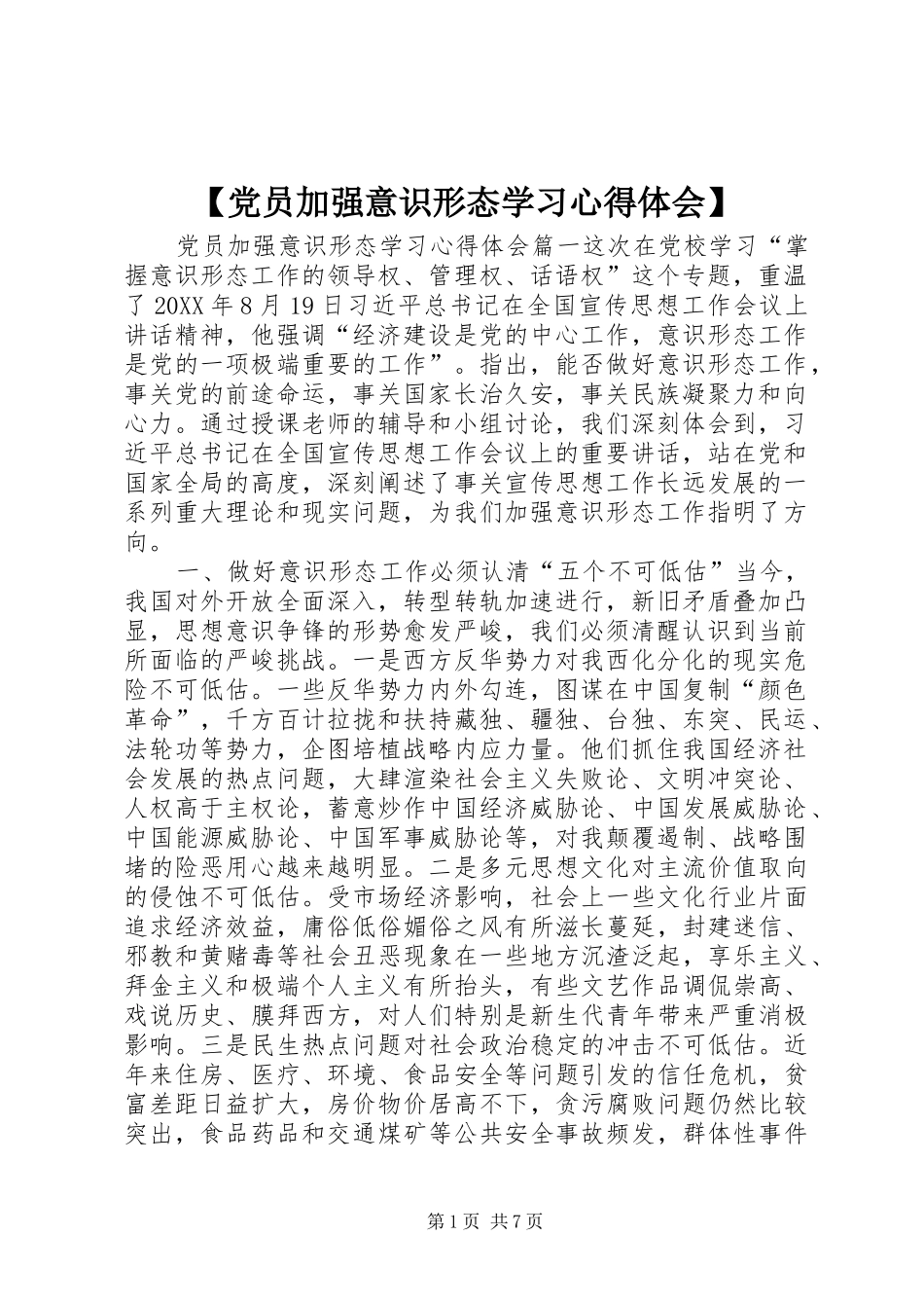 党员加强意识形态学习心得体会_第1页