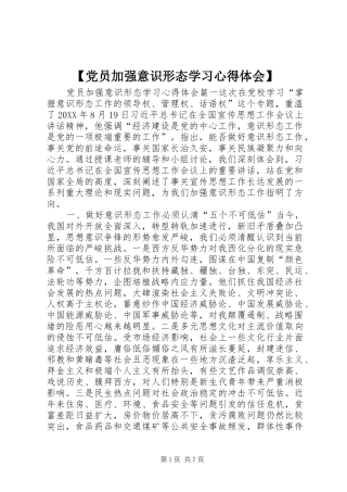 党员加强意识形态学习心得体会