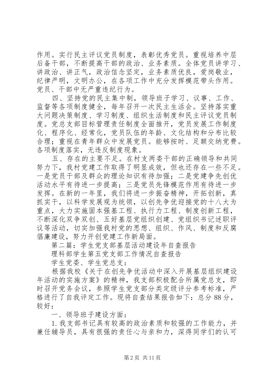 村党支部开展基层组织建设年活动自查报告_第2页