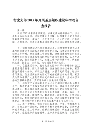 村党支部开展基层组织建设年活动自查报告
