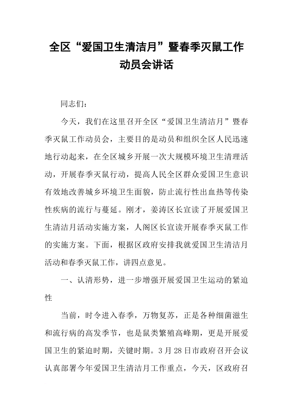 全区“爱国卫生清洁月”暨春季灭鼠工作动员会讲话_第1页