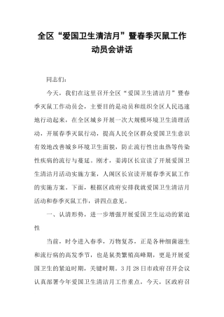 全区“爱国卫生清洁月”暨春季灭鼠工作动员会讲话