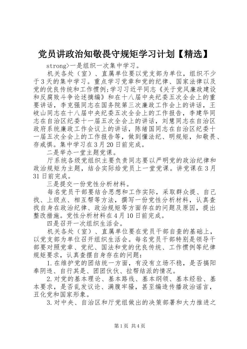 党员讲政治知敬畏守规矩学习计划_第1页