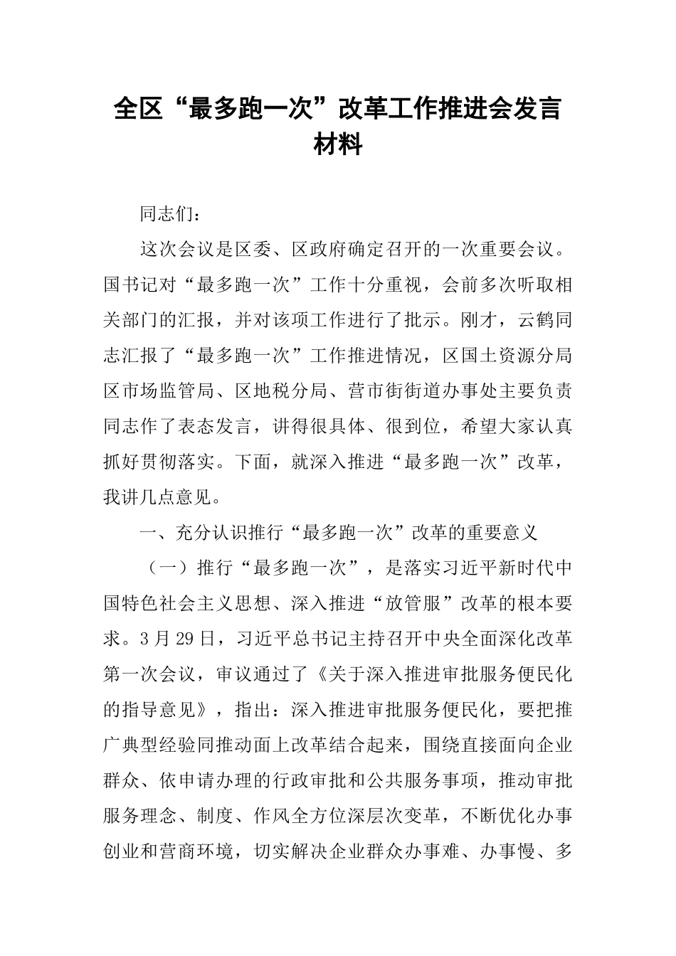 全区“最多跑一次”改革工作推进会发言材料_第1页