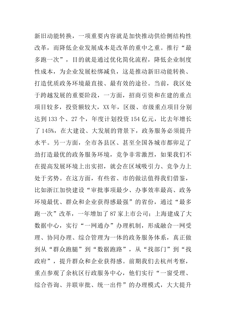 全区“最多跑一次”改革工作推进会发言材料_第3页