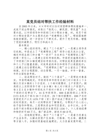 党员结对帮扶工作经验材料