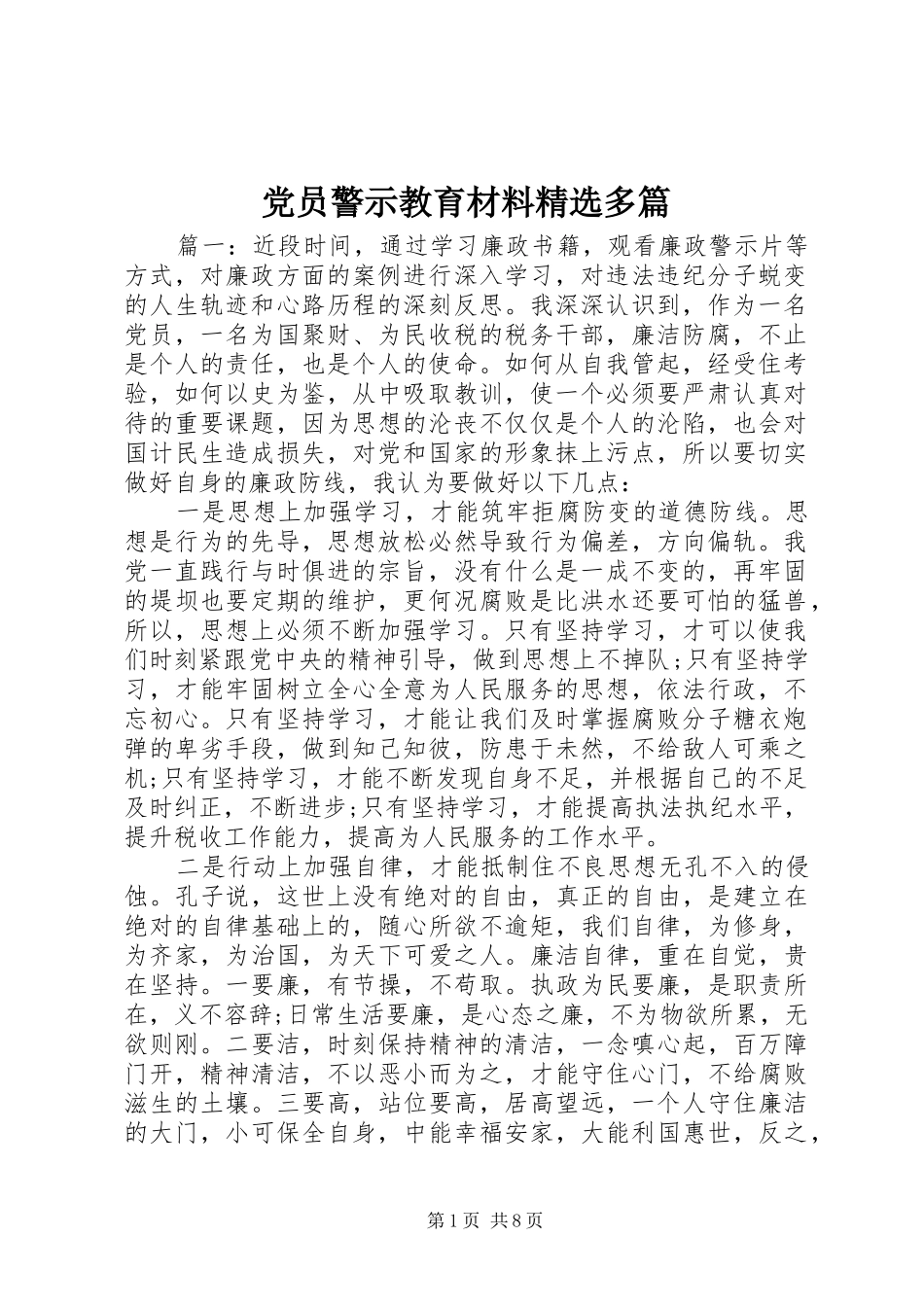 党员警示教育材料多篇_第1页