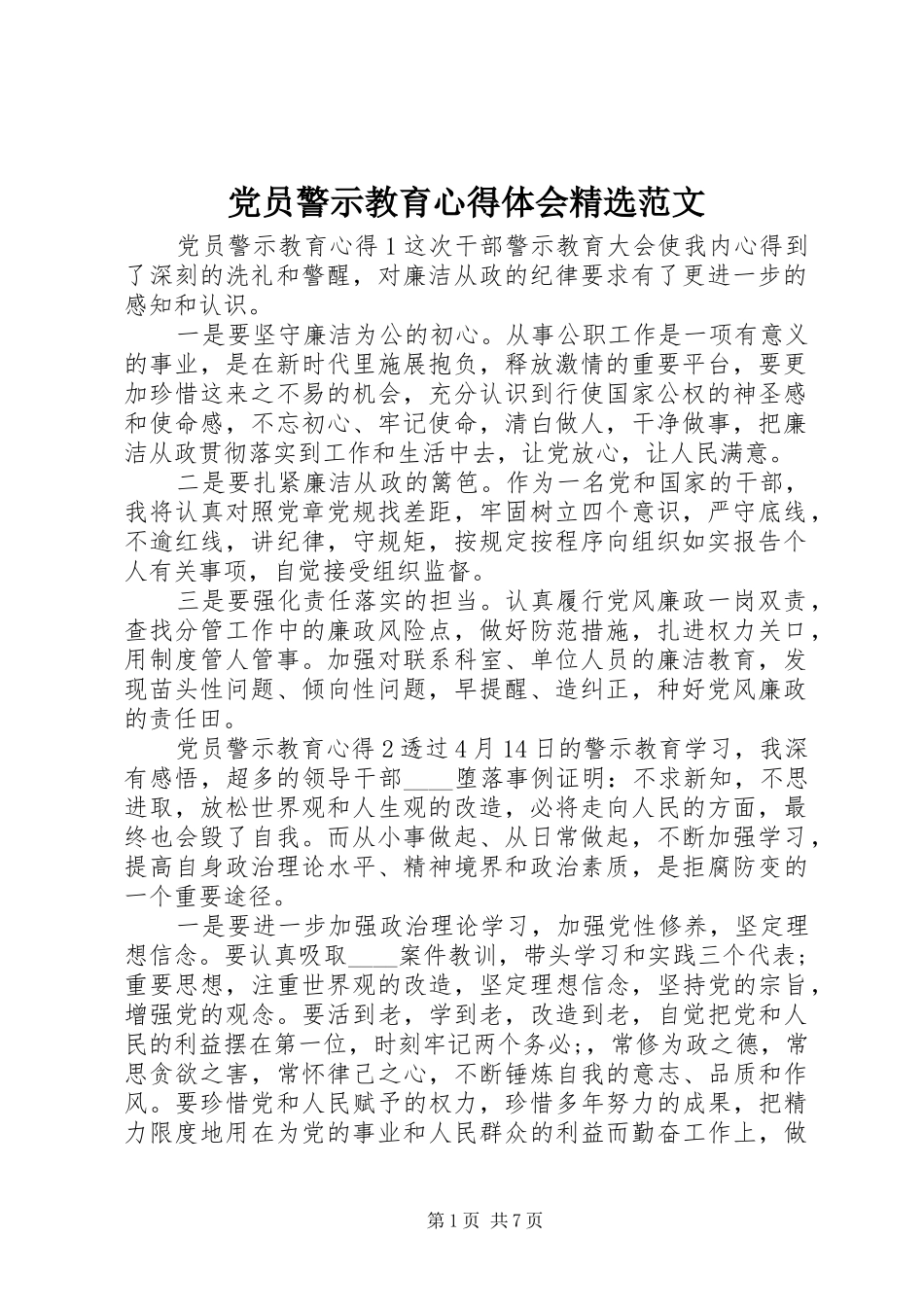 党员警示教育心得体会范文_第1页