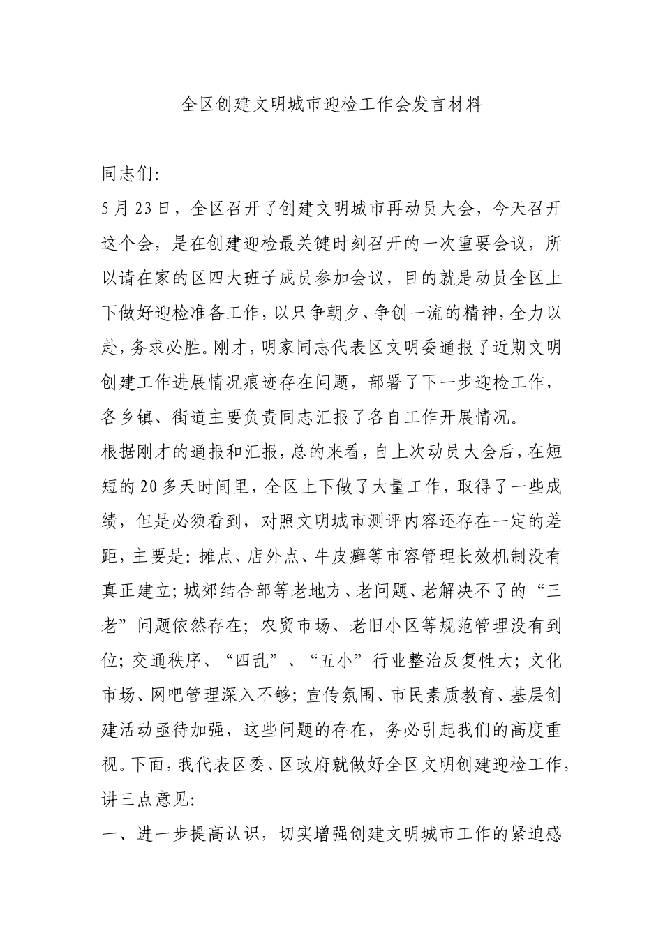 全区创建文明城市迎检工作会发言材料_第1页