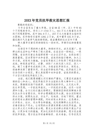 党员抗旱救灾思想汇报