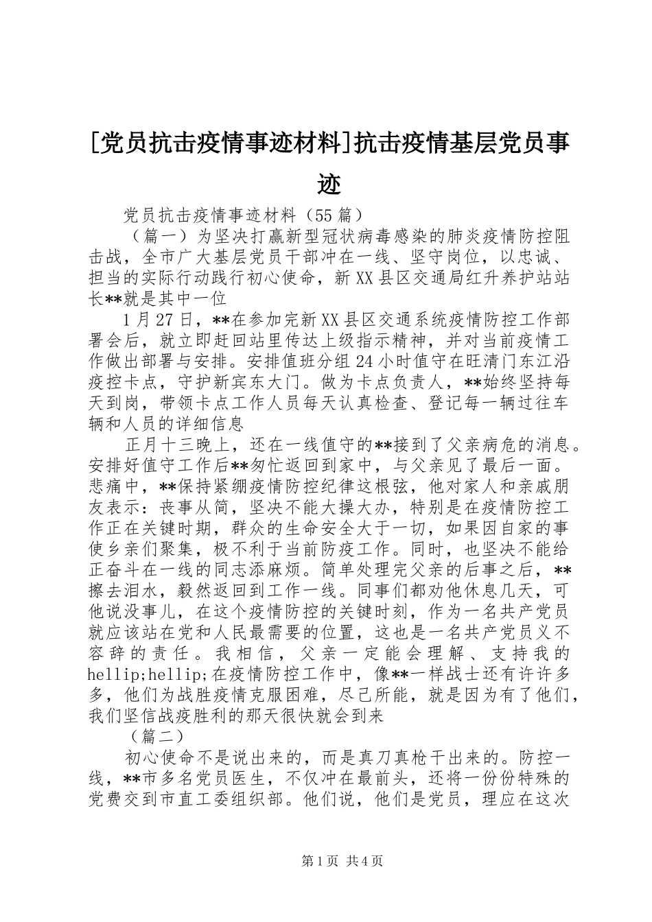 党员抗击疫情事迹材料抗击疫情基层党员事迹_第1页
