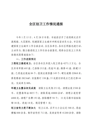 全区创卫工作通报(修改版1)