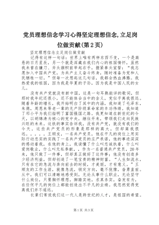 党员理想信念学习心得坚定理想信念立足岗位做贡献第页