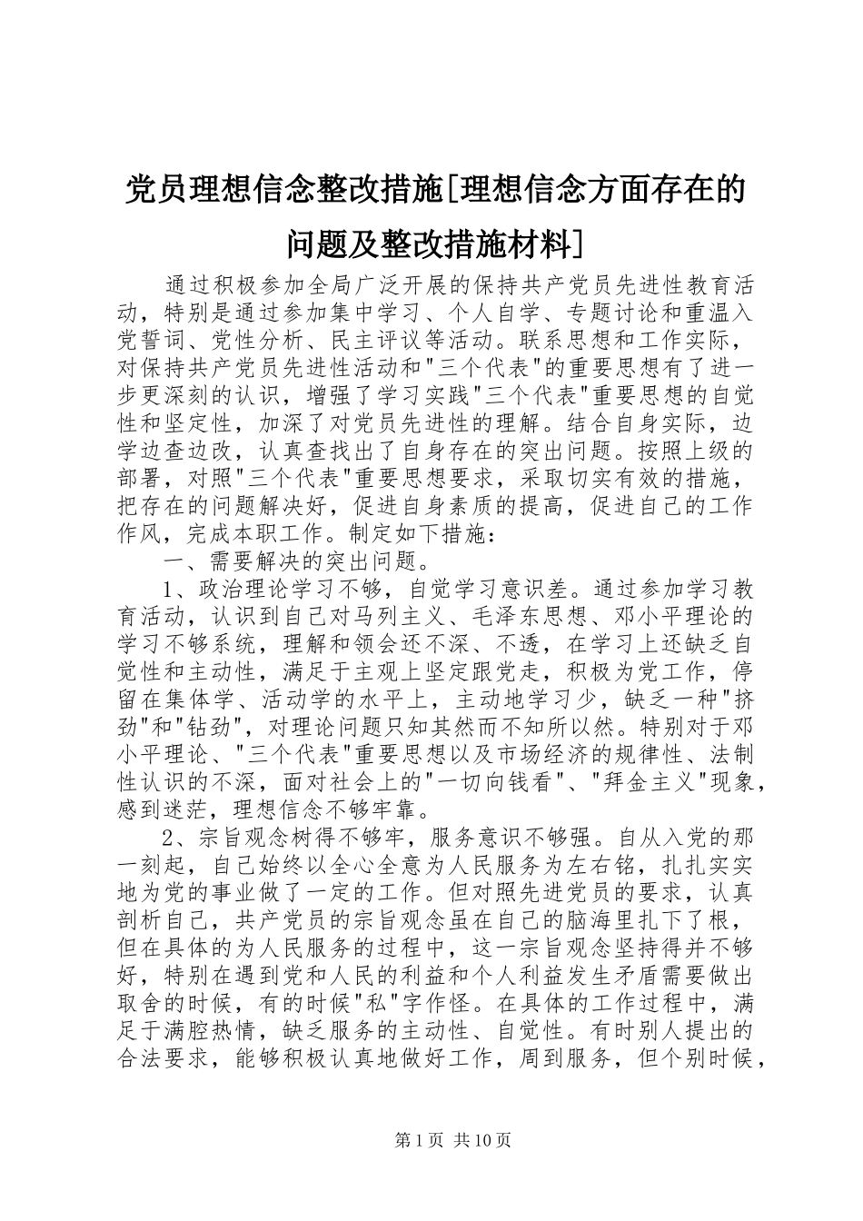 党员理想信念整改措施理想信念方面存在的问题及整改措施材料_第1页