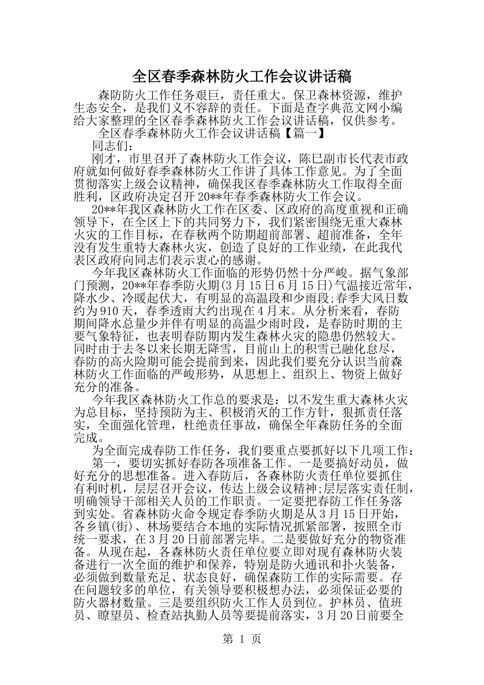全区春季森林防火工作会议讲话稿-范文_第1页