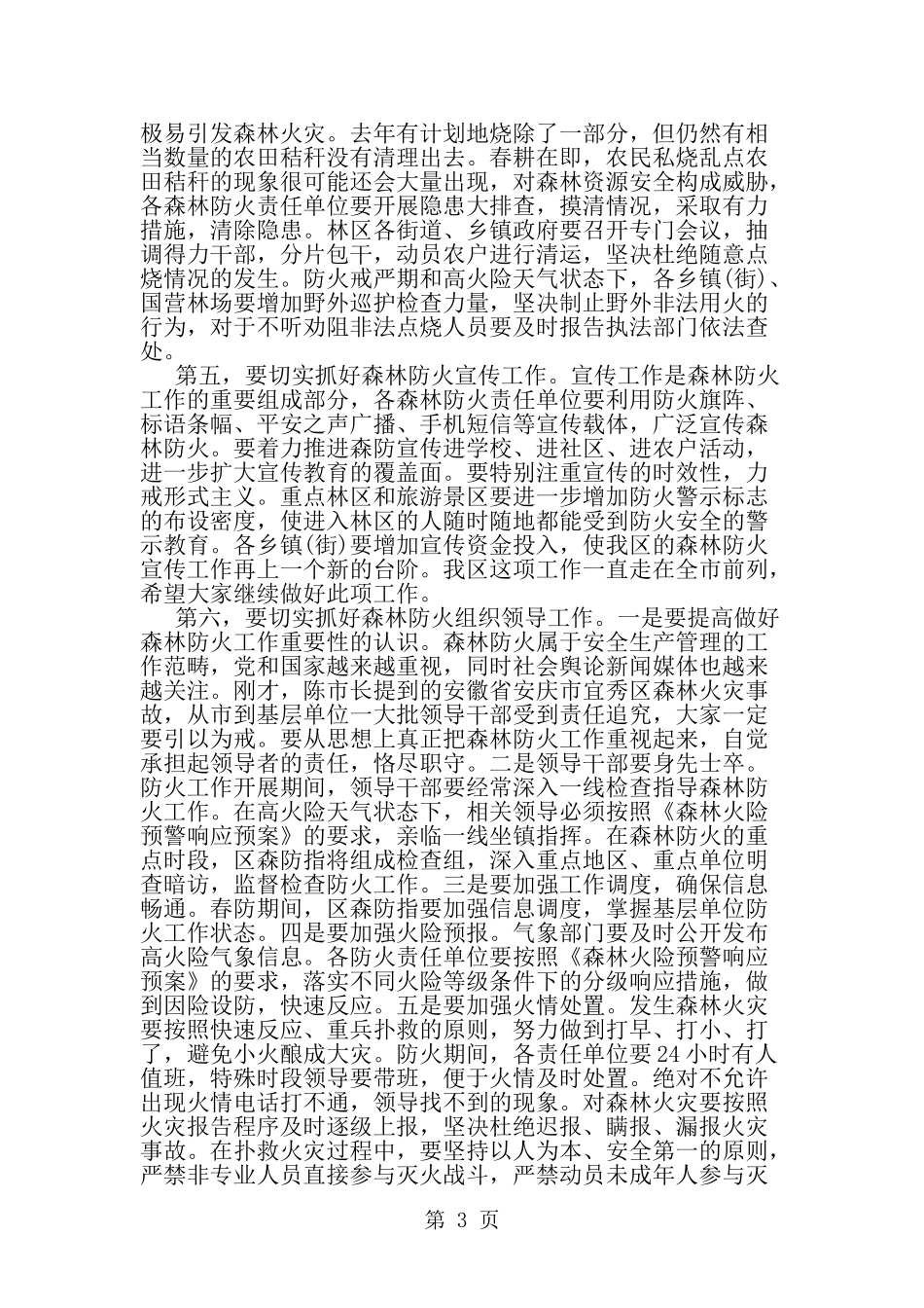 全区春季森林防火工作会议讲话稿-范文_第3页