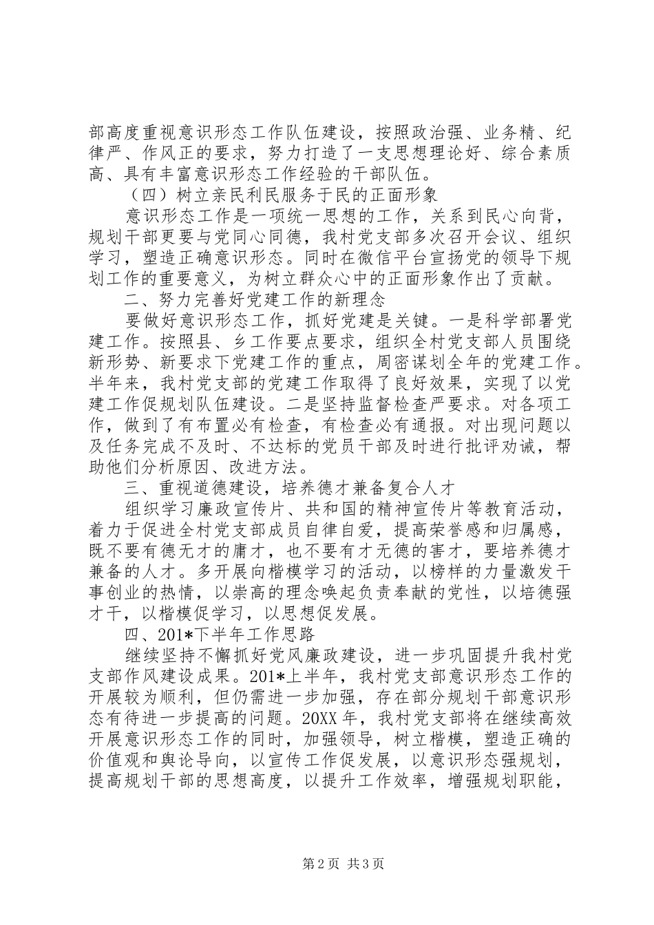 村党支部上半年意识形态工作总结_第2页